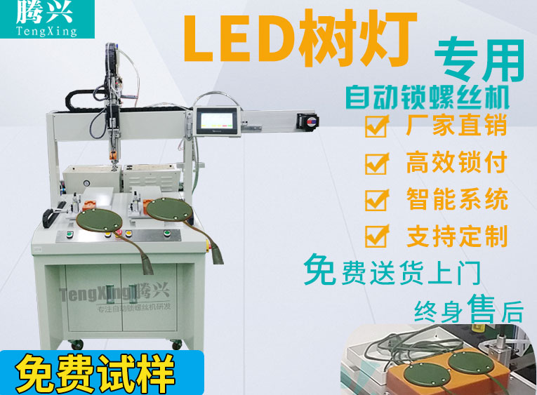 LED坐标树灯自动打螺丝机
